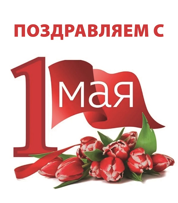С праздником Весны и Труда!