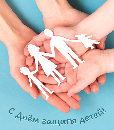 C Днём защиты детей!