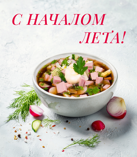 Одно из лучших блюд для жарких дней — окрошка!