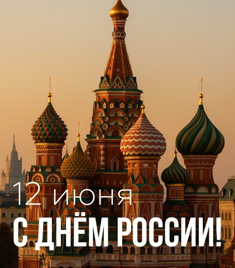 Поздравляем с Днём России!