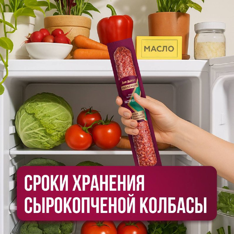 Правила хранения сырокопченой колбасы