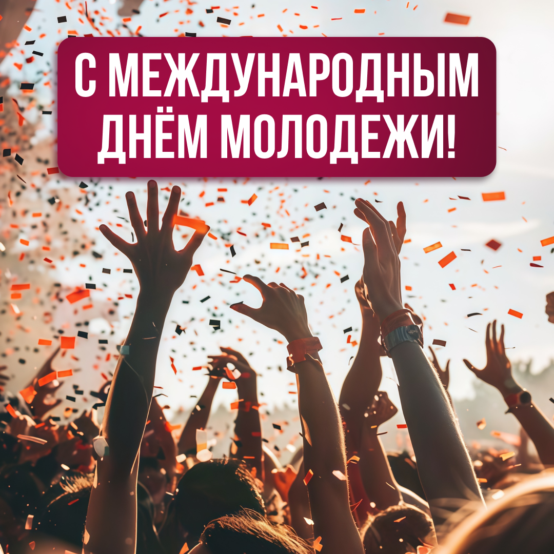 «Дым Дымыч» поздравляет молодежь с праздником!