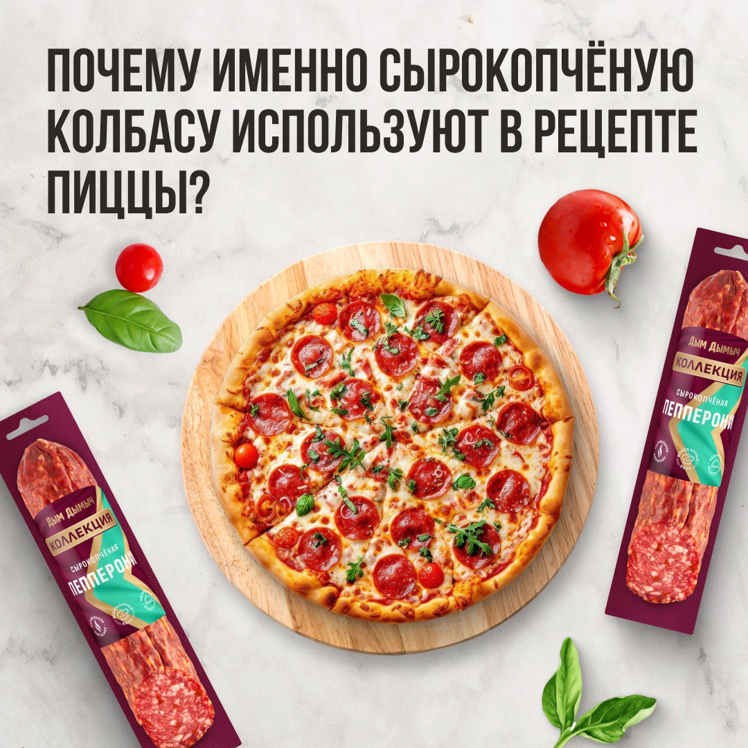 Почему именно сырокопченую колбасу используют в рецепте пиццы?
