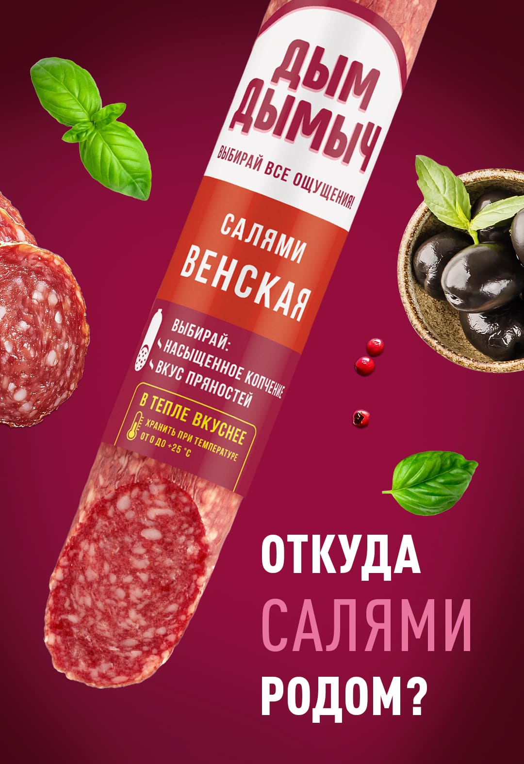 Венская салями – история