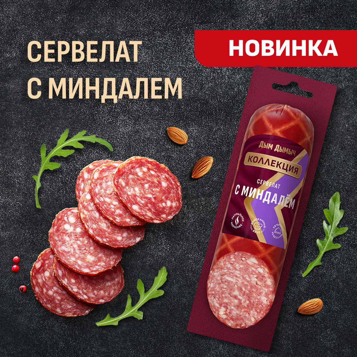 НОВИНКА В АССОРТИМЕНТЕ СЕРВЕЛАТОВ ДЫМ ДЫМЫЧ КОЛЛЕКЦИЯ — СЕРВЕЛАТ С МИНДАЛЁМ