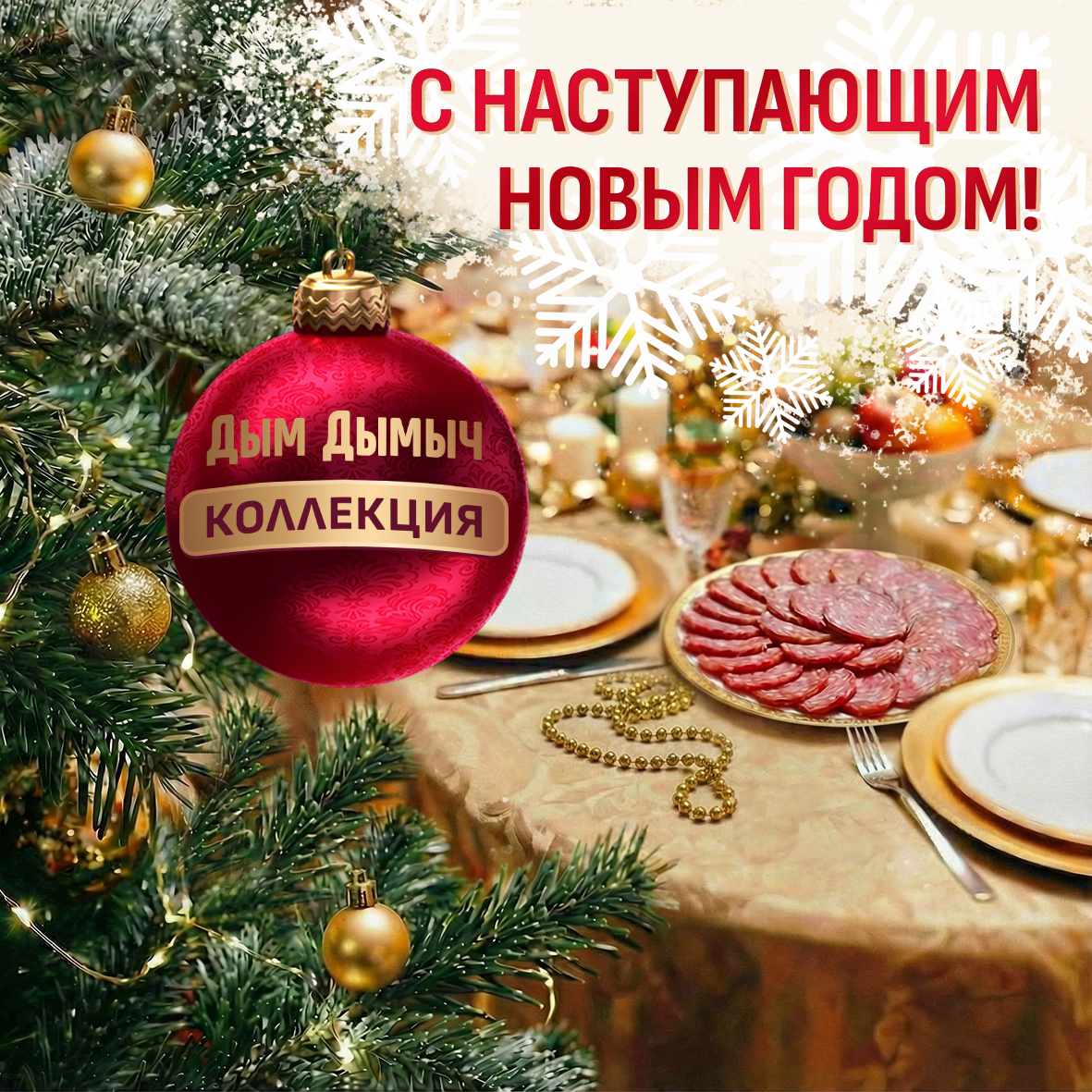 С Наступающим Новым Годом!