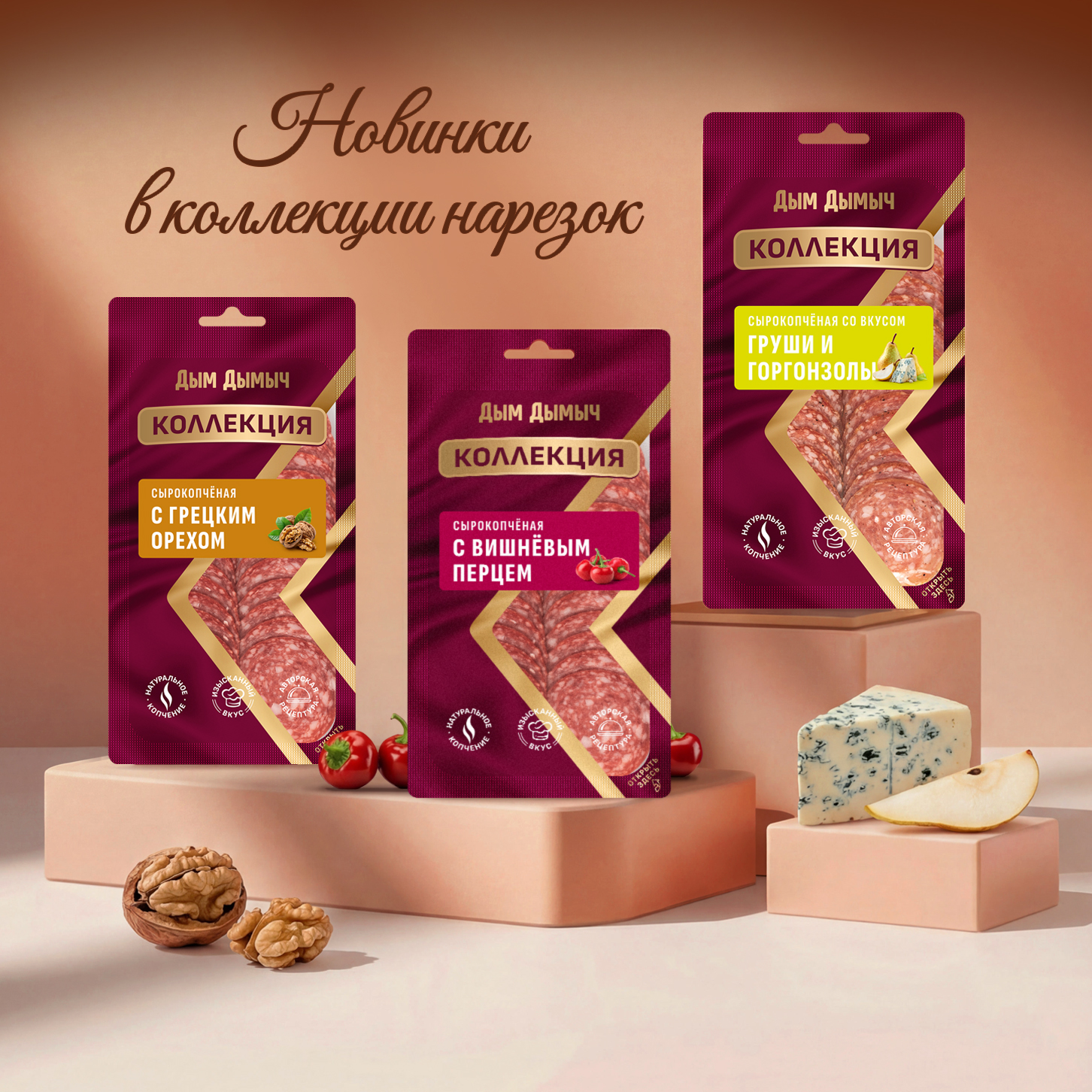 Новинки в коллекции нарезок